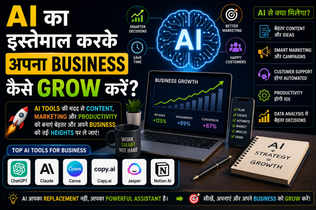 AI का इस्तेमाल करके अपना Business कैसे Grow करें